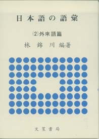 日本語 語彙(二)外來語篇